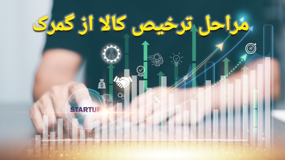 مراحل ترخیص