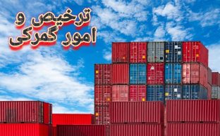 ترخیص و امور گمرکی