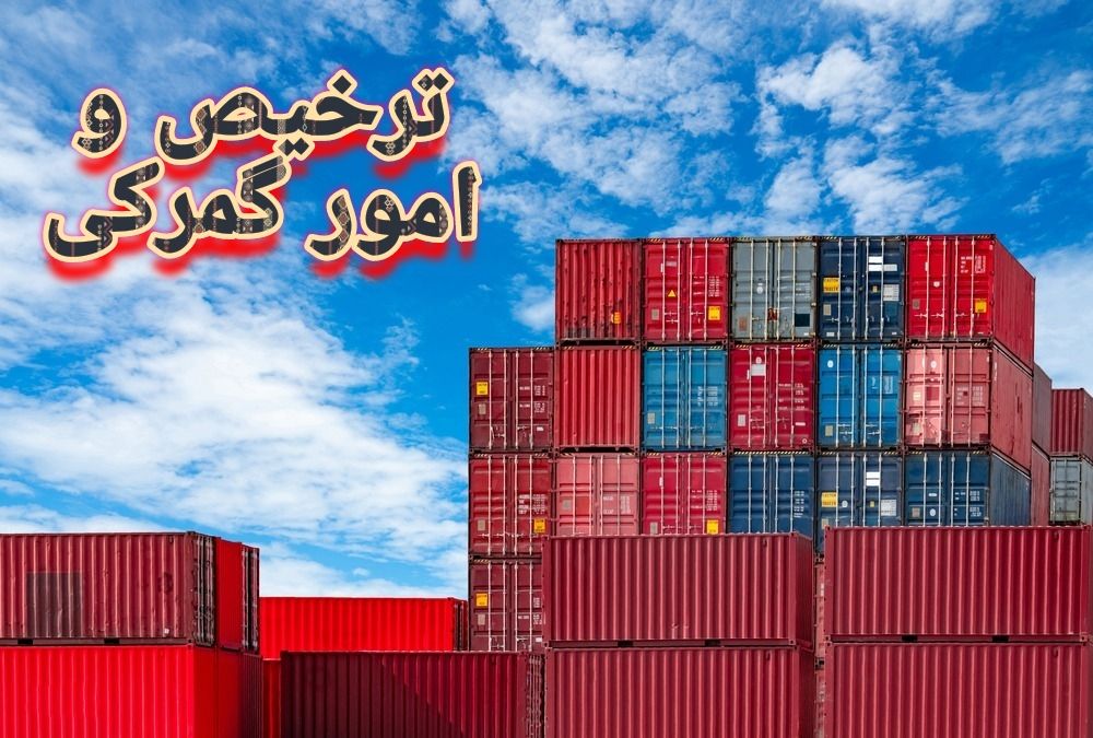ترخیص و امور گمرکی
